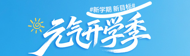 海外充2025年9月开学季优惠活动