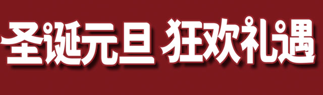 2025年海外充圣诞元旦优惠活动