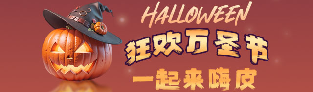 2026年海外充万圣节优惠活动