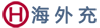 haiwaichong.com首页