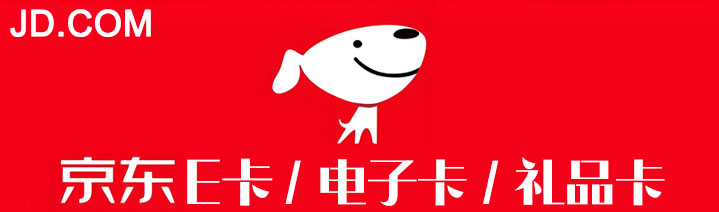 电子京东E卡 京东电子E卡