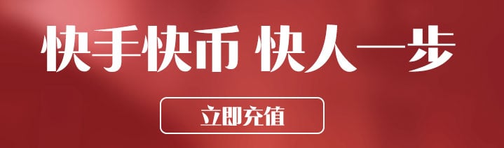 海外充值快手快币
