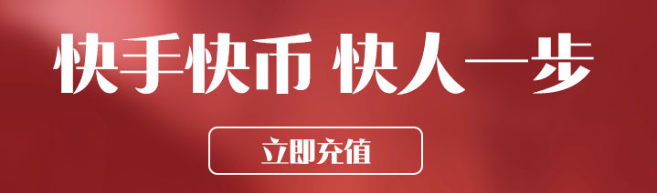 海外充值快手快币