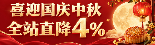 喜迎国庆中秋，全站直降4%
