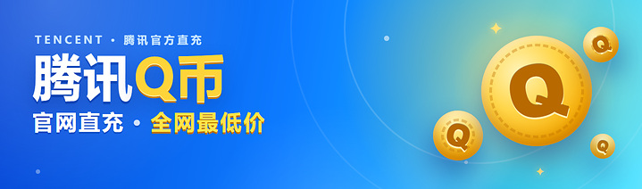 腾讯Q币 官网直充 全网最低价