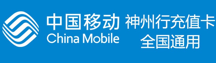 中国移动卡密神州行充值卡卡密